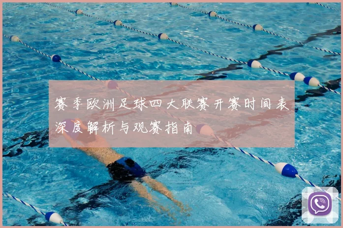 赛季欧洲足球四大联赛开赛时间表深度解析与观赛指南