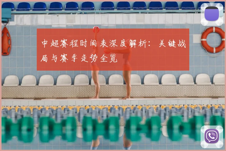 中超赛程时间表深度解析：关键战局与赛季走势全览