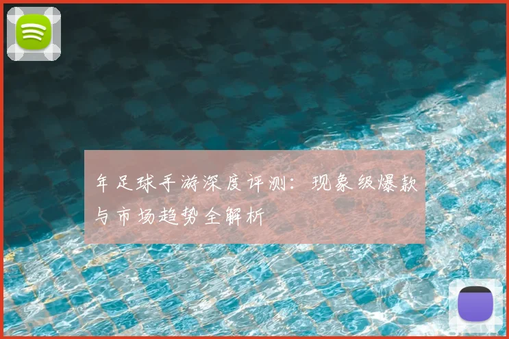 年足球手游深度评测：现象级爆款与市场趋势全解析